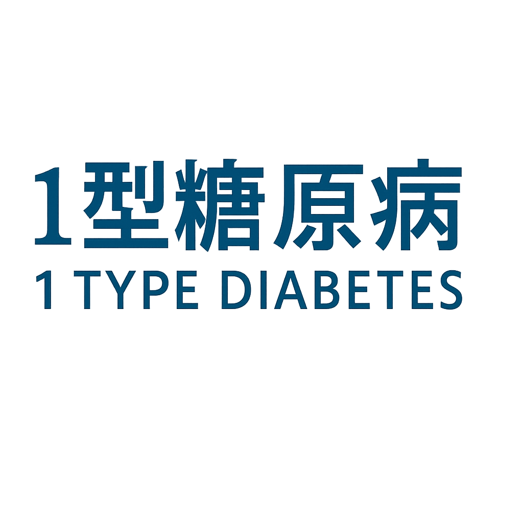 1型糖尿病日記